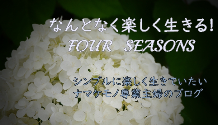 なんとなく楽しく生きる！FOUR SEASONS