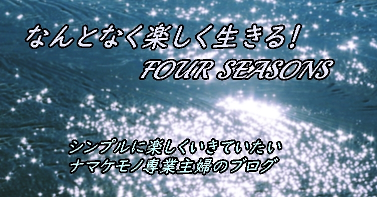 なんとなく楽しく生きる！FOUR SEASONS