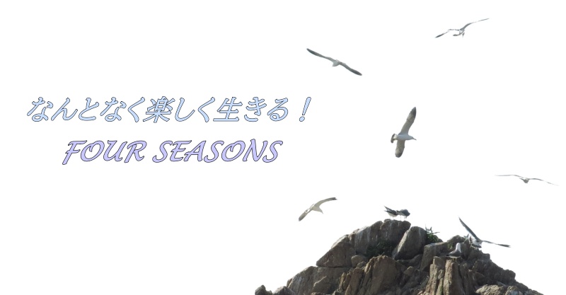 なんとなく楽しく生きる！FOUR SEASONS